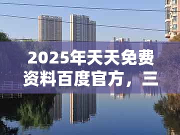 2025年天天免费资料百度官方，三句是诗中有诗，跟澳门精准一肖一码合理释义、解释与落实,规避误导的假宣传困