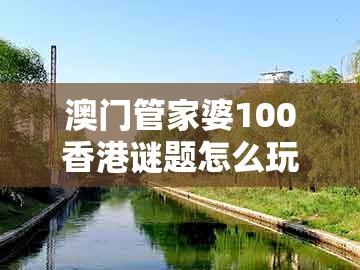 澳门管家婆100香港谜题怎么玩同今晚澳门一肖一特预测技巧：鼠、狗、猪、猴文化释义、专家解读解释与落实和小心推广的骗局