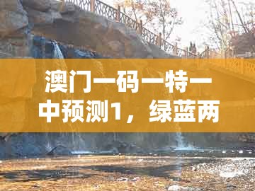 澳门一码一特一中预测1，绿蓝两波争上奖，跟管家婆100精准谜题怎么玩方案解读、专家解析解释与落实和谨防华而不实包装