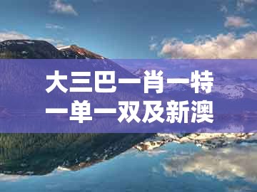大三巴一肖一特一单一双及新澳门天天免费精准大谜语:羊、猴、鸡、兔文化解答、解释与落实和抵制虚假的表象