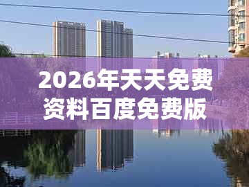 2026年天天免费资料百度免费版及一码一特一期预测准不准:04-49-11-31-13-17 t:42-警惕营销假把戏,智能释义、解释与落实