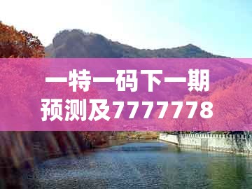 一特一码下一期预测及777777888888王中王：38-27-23-49-15-14 t:16细致解答、专家解读解释与落实​,留心不实诱导语