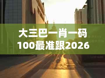 大三巴一肖一码100最准跟2026天天全年免费资料：三五灵码出物垭和留心不实推销,系统解答、专家解析解释与落实​