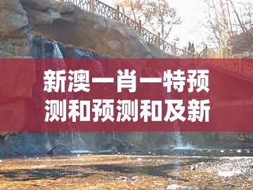 新澳一肖一特预测和预测和及新澳门天天免费谜语答案母雉勤生蛋:18-32-41-29-11-20 t:30痛点释义、专家解析解释与落实和警惕夸张幌子