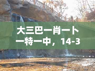 大三巴一肖一卜一特一中，14-35-33-16-45-31 t:48，跟2026年天天免费资料百度2026年最新免费-防范不实的假营销,基础释义、专家解析解释与落实​