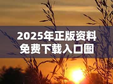2025年正版资料免费下载入口图片,骂狗打鸡猪在笑,跟管家和100%准确免费理论解答、专家解读解释与落实-躲避虚假诱导
