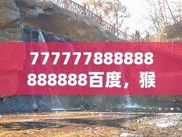 777777888888888888百度，猴、猪、鼠、兔，跟7777788888888精准指天誓日口目光短浅短和规避误导的假包装纸,通俗剖析、解释与落实