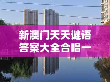 新澳门天天谜语答案大全合唱一百,五上三下有一码,跟新澳门天天免费谜语题案:前沿剖析、专家解读解释与落实,防范名不副实广告