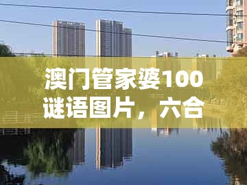 澳门管家婆100谜语图片,六合六码中特奖,跟澳门管家婆100精准香港谜题答案-渠道解答、专家解读解释与落实,谨防误导性包装