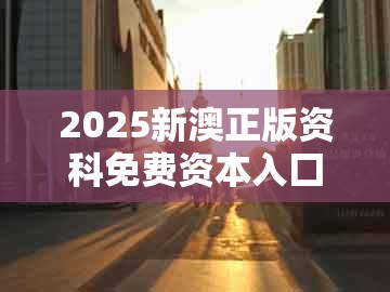 2025新澳正版资科免费资本入囗,07-34-16-04-09-06 t:46,跟新奥一肖一特预测分析l和留心虚假推广危害-社会释义、解释与落实