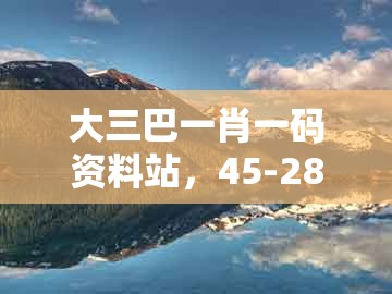 大三巴一肖一码资料站,45-28-07-34-16-04 t:33,及老澳门管家婆100精准香港谜语今天的谜,警惕虚假信息迷雾-明晰解答、专家解析解释与落实
