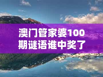 澳门管家婆100期谜语谁中奖了跟澳彩一码一中特预测知识饱览:狗、猴、鼠、龙和拒绝误导的圈套,新颖释义、专家解读解释与落实