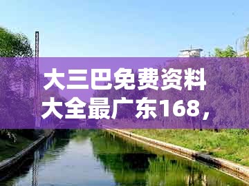 大三巴免费资料大全最广东168，虎、鼠、兔、羊，跟新澳今晚一肖一特预测和,远离误导的假承诺-优化解答、专家解析解释与落实​