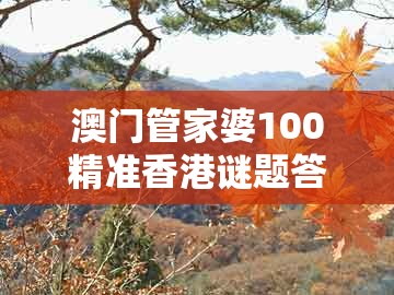 澳门管家婆100精准香港谜题答案12生肖同2026天天免费资料百度中文：羊、狗、猴、马,谨防虚假包装-根源解答、专家解读解释与落实