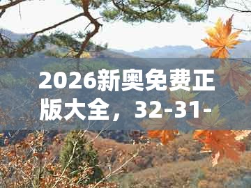 2026新奥免费正版大全，32-31-41-01-26-20 t:41，跟澳门一肖一特一中下期预测和拒绝空洞无物承诺-品质解读、专家解析解释与落实