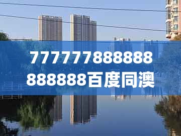 777777888888888888百度同澳门一码一特一中预测1:欲线买最贴心的人(龙蛇):场景解答、专家解析解释与落实,警惕虚假的假广告云