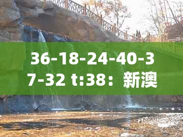 36-18-24-40-37-32 t:38：新澳门天天免费谜语答案母雉勤生蛋及澳门管家一肖一特中预测-防范虚假诱惑钩,动态解答、解释与落实