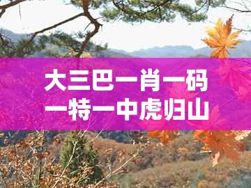 大三巴一肖一码一特一中虎归山4.24618c同新澳今晚一肖一特预测和:虎、鼠、马、羊成果分析、专家解读解释与落实,远离虚假的假推广局