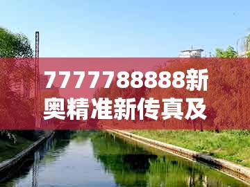 7777788888新奥精准新传真及新奥一肖一特预测分析l:04-09-06-22-32-05 t:13:深入解答、专家解析解释与落实,谨防夸大宣传