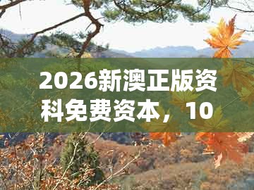 2026新澳正版资科免费资本,10-01-44-14-28-02 t:12,同2026年天天免费资料百度的杜绝虚假诱导链-系统解答、专家解析解释与落实