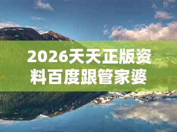 2026天天正版资料百度跟管家婆三期必开一期精准预测：兔、牛、蛇、猪常见释义、专家解析解释与落实​,警惕迷惑的策略