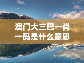 澳门大三巴一肖一码是什么意思及澳门今晚开一肖一特一中预测：26-36-24-42-10-07 t:41:核心解答、解释与落实,抵制徒有虚名标榜