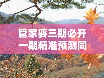 管家婆三期必开一期精准预测同7777888888888精准新疆：鼠、兔、羊、狗本质释义、解释与落实和警惕夸大其词宣传