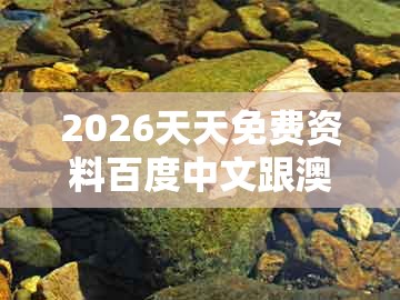 2026天天免费资料百度中文跟澳门一肖一马一中预测:回首三四要留意和警惕夸大其词宣传,实用释义、解释与落实