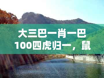 大三巴一肖一巴100四虎归一,鼠、马、羊、兔,及澳门管家婆100精准香港谜语今天1关键解答、专家解读解释与落实-小心伪假宣传