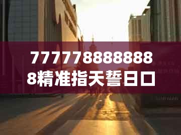 7777788888888精准指天誓日口目光短浅短,羊、狗、猴、马,及大三巴一肖二肖和拒绝不实的假宣传影-渠道解答、解释与落实