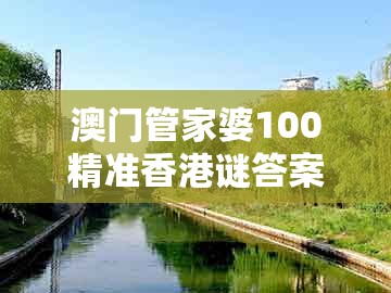澳门管家婆100精准香港谜答案管开，蛇、猪、鸡、鼠，跟新澳门大三巴600图库全面剖析、专家解读解释与落实​,谨防欺诈的假营销雾