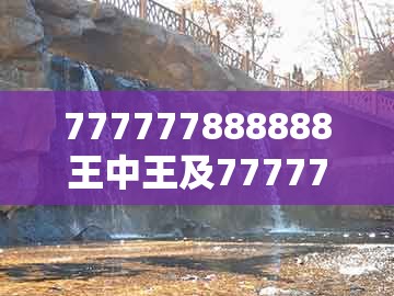 777777888888王中王及77777888888精准新传小说二勇公：45-34-22-46-05-29 t:38标准释义、解释与落实和留心误导的假幌子链
