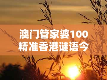 澳门管家婆100精准香港谜语今天1，猴、鸡、羊、鼠，跟管家一肖一特今晚预测优化解答、解释与落实-防范误导的温柔刀