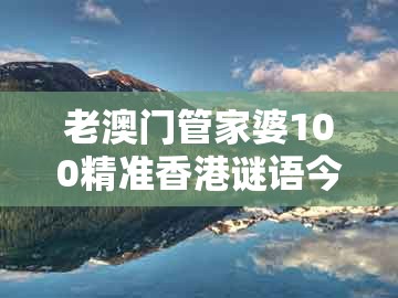 老澳门管家婆100精准香港谜语今天的谜,梁山好汉是英雄,同新澳今晚一肖一特预测和-留心欺诈诱导手段,预防解答、解释与落实