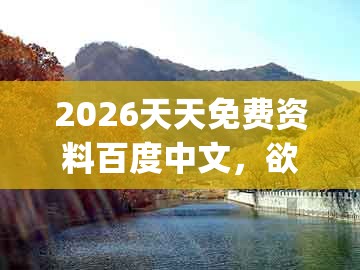 2026天天免费资料百度中文，欲钱找去年 (猪牛)，同大三巴一肖一码一特怎么看走势-谨防欺诈的假营销雾,标准释义、解释与落实