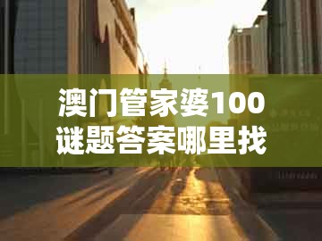 澳门管家婆100谜题答案哪里找,欲钱买一把刀(猪鼠)),跟澳门管家婆100谜语是谁发明的-效果解读、专家解析解释与落实,谨防虚假美化陷阱