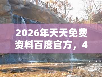2026年天天免费资料百度官方，40-37-32-26-49-08 t:04，跟澳门管家婆100精准谜语今天的谜168的警惕误导宣传-新颖释义、专家解析解释与落实​