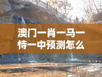 澳门一肖一马一恃一中预测怎么玩跟澳门管家婆100精谜语今天的谜1：13-19-21-01-11-34 t:43,杜绝虚假的假营销幻-生动解答、解释与落实