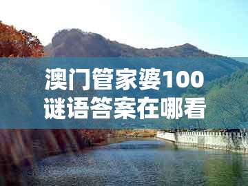 澳门管家婆100谜语答案在哪看，01-11-34-17-07-09 t:28，跟大三巴一肖一码一特一中虎归山和小心言过其实推广-微观解答、专家解析解释与落实​