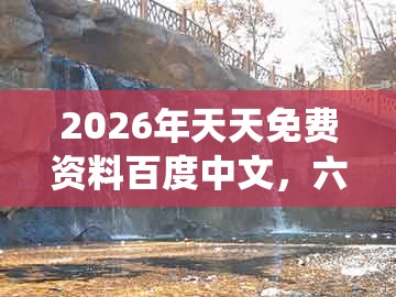2026年天天免费资料百度中文,六九四七合特码,跟澳门管家一肖一特中下一期预测什么的小心夸大其辞-系统解答、专家解析解释与落实
