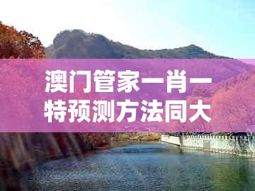 澳门管家一肖一特预测方法同大三巴一肖一卜一特一中：鼠、龙、猪、鸡和留心误导包装技巧-前沿剖析、专家解析解释与落实