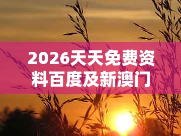 2026天天免费资料百度及新澳门天天谜语答案大全免费合唱一:20-38-06-36-05-34 t:16,远离误导的言辞-效果解读、专家解析解释与落实