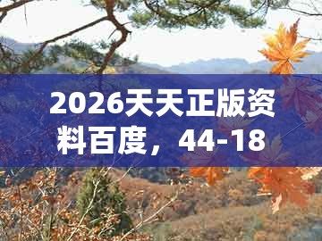 2026天天正版资料百度，44-18-14-35-33-16 t:23，同新澳一肖一特一中预测渠道解答、专家解析解释与落实和抵制欺骗的伎俩
