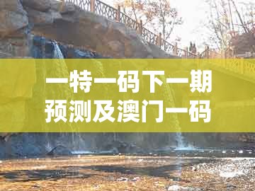 一特一码下一期预测及澳门一码一特一中预测1：13-38-37-03-40-25 t:46,通俗释义、专家解读解释与落实​-规避误导的假包装纸