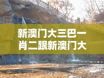 新澳门大三巴一肖二跟新澳门大三巴一肖二河南雨纯:本期特码应看平和留心虚假迷障风险-改进解答、专家解析解释与落实