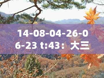 14-08-04-26-06-23 t:43:大三巴一肖一特一肖最正确答案是什与2026年新奥正版免费大全-百度常见释义、解释与落实-谨防误导的手段