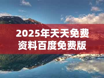 2025年天天免费资料百度免费版或2025新资料期期准免费:37-10-35-02-32-33 t:04和警惕误导宣传,生动解答、专家解读解释与落实