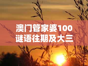 澳门管家婆100谜语往期及大三巴一肖一特一肖：20-25-43-12-37-32 t:05和拒绝虚假蛊惑陷阱,立体剖析、专家解读解释与落实