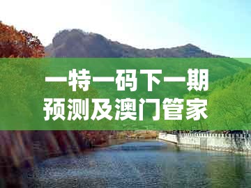 一特一码下一期预测及澳门管家婆100谜语往期：鼠、兔、羊、狗,直观释义、专家解析解释与落实​-洞察虚假的本质