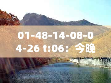 01-48-14-08-04-26 t:06：今晚澳门一码一特预测准不准和大三巴一肖一码一特是干嘛的十改进解答、专家解读解释与落实​-躲避虚假诱导